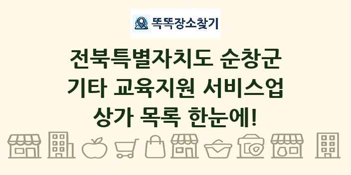 전북특별자치도 순창군 기타 교육지원 서비스업 상가 목록 및 정보
