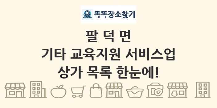 팔덕면 기타 교육지원 서비스업 상가 목록 및 정보