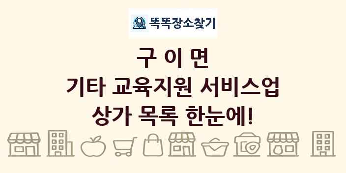 구이면 기타 교육지원 서비스업 상가 목록 및 정보