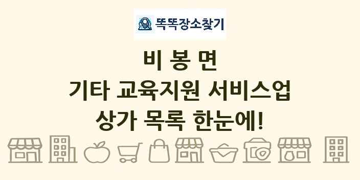 비봉면 기타 교육지원 서비스업 상가 목록 및 정보