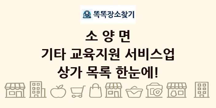 소양면 기타 교육지원 서비스업 상가 목록 및 정보