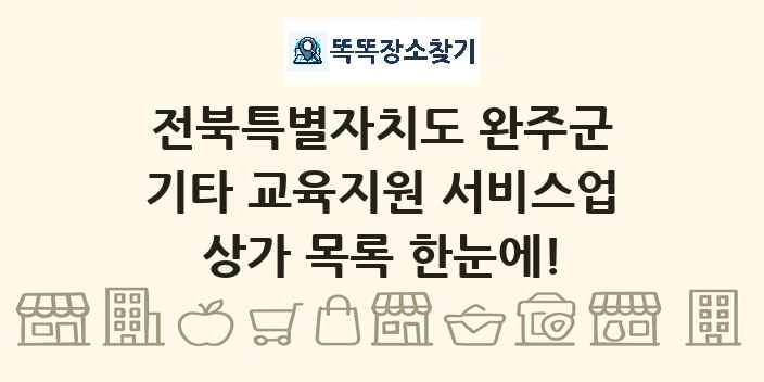 전북특별자치도 완주군 기타 교육지원 서비스업 상가 목록 및 정보