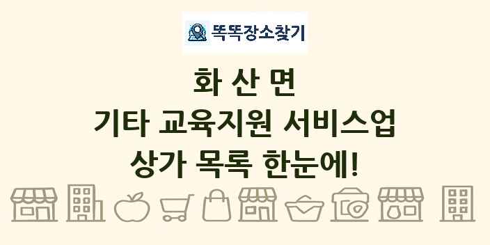 화산면 기타 교육지원 서비스업 상가 목록 및 정보