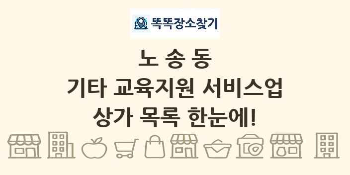 노송동 기타 교육지원 서비스업 상가 목록 및 정보