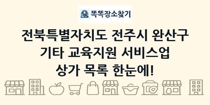 전북특별자치도 전주시 완산구 기타 교육지원 서비스업 상가 목록 및 정보