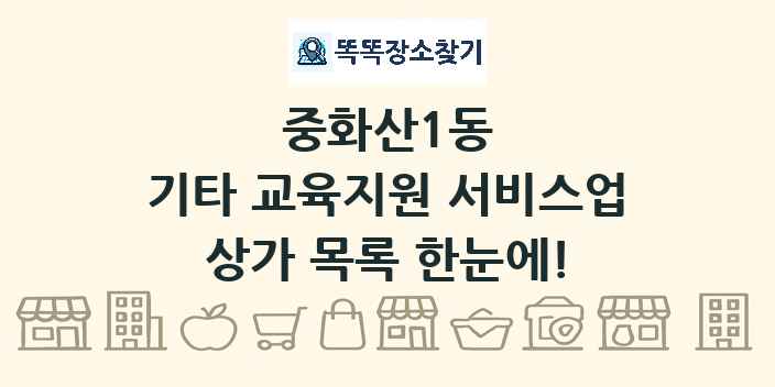 중화산1동 기타 교육지원 서비스업 상가 목록 및 정보