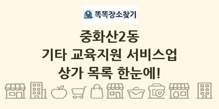 중화산2동 기타 교육지원 서비스업 상가 목록 및 정보