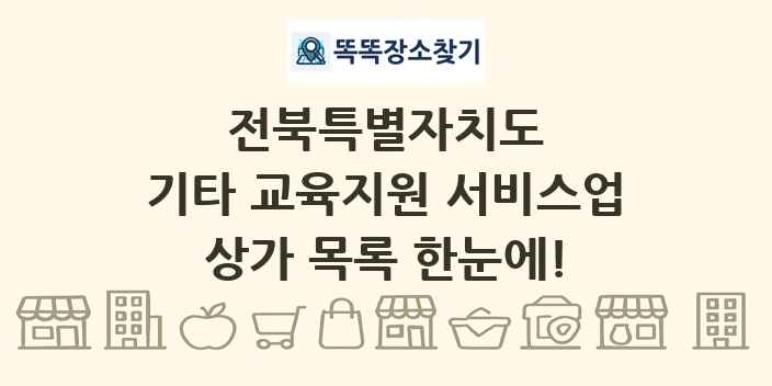 전북특별자치도 기타 교육지원 서비스업 상가 목록 및 정보