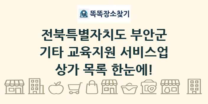 전북특별자치도 부안군 기타 교육지원 서비스업 상가 목록 및 정보