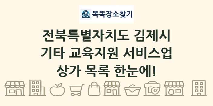 전북특별자치도 김제시 기타 교육지원 서비스업 상가 목록 및 정보