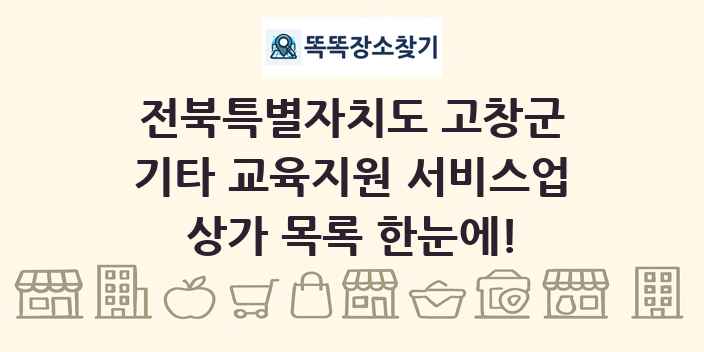전북특별자치도 고창군 기타 교육지원 서비스업 상가 목록 및 정보