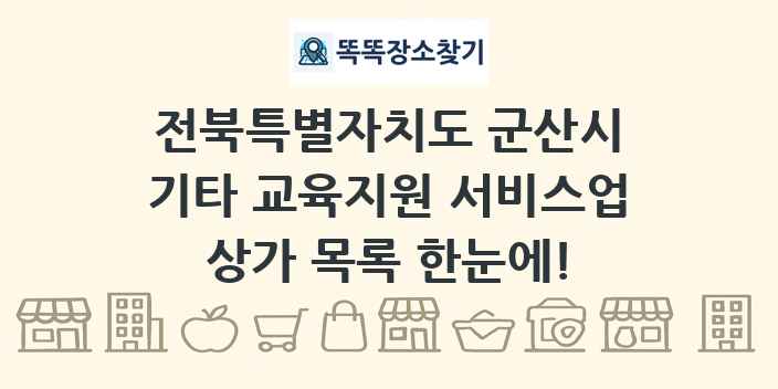 전북특별자치도 군산시 기타 교육지원 서비스업 상가 목록 및 정보