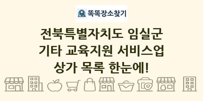 전북특별자치도 임실군 기타 교육지원 서비스업 상가 목록 및 정보