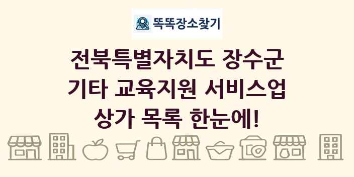 전북특별자치도 장수군 기타 교육지원 서비스업 상가 목록 및 정보