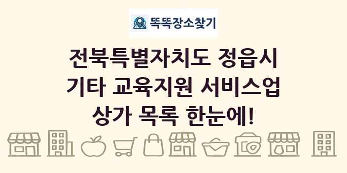 전북특별자치도 정읍시 기타 교육지원 서비스업 상가 목록 및 정보