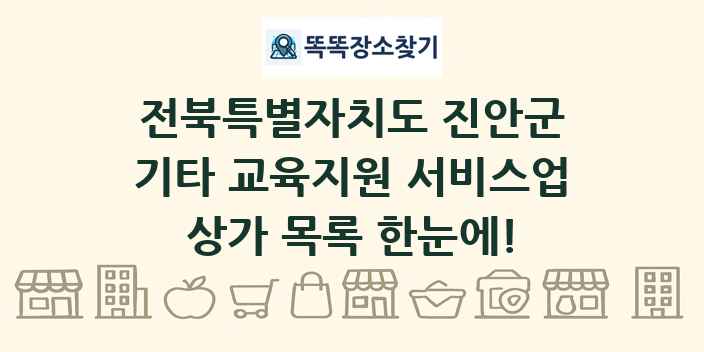 전북특별자치도 진안군 기타 교육지원 서비스업 상가 목록 및 정보