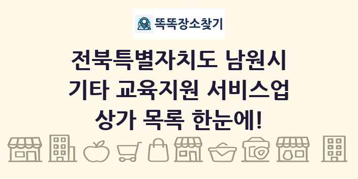 전북특별자치도 남원시 기타 교육지원 서비스업 상가 목록 및 정보