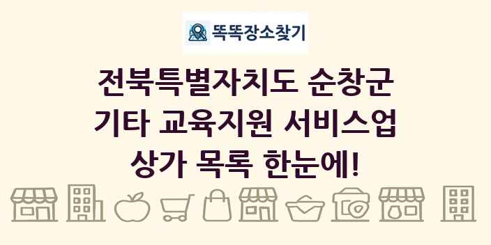 전북특별자치도 순창군 기타 교육지원 서비스업 상가 목록 및 정보