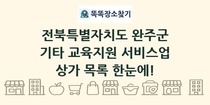 전북특별자치도 완주군 기타 교육지원 서비스업 상가 목록 및 정보