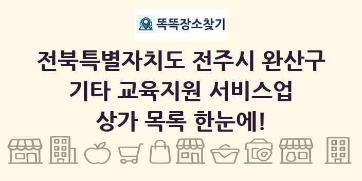전북특별자치도 전주시 완산구 기타 교육지원 서비스업 상가 목록 및 정보