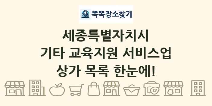 세종특별자치시 기타 교육지원 서비스업 상가 목록 및 정보