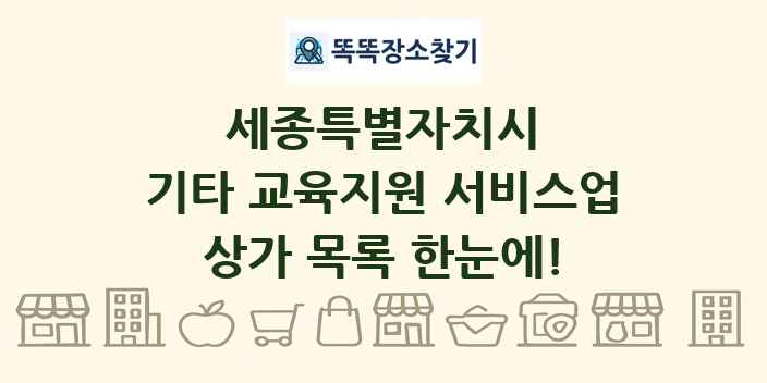 세종특별자치시 기타 교육지원 서비스업 상가 목록 및 정보