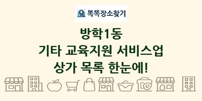 방학1동 기타 교육지원 서비스업 상가 목록 및 정보