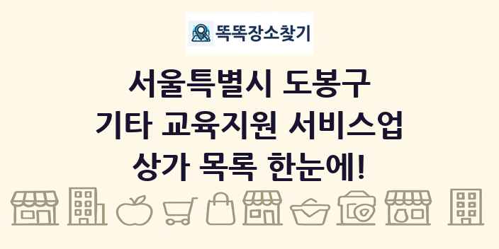 서울특별시 도봉구 기타 교육지원 서비스업 상가 목록 및 정보
