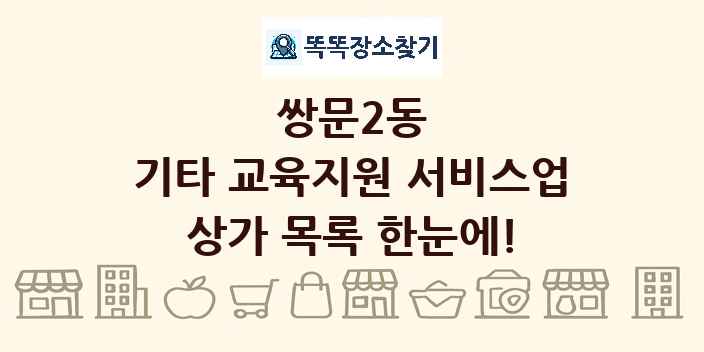 쌍문2동 기타 교육지원 서비스업 상가 목록 및 정보
