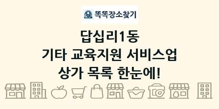 답십리1동 기타 교육지원 서비스업 상가 목록 및 정보