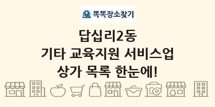 답십리2동 기타 교육지원 서비스업 상가 목록 및 정보