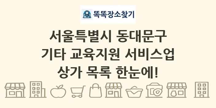 서울특별시 동대문구 기타 교육지원 서비스업 상가 목록 및 정보