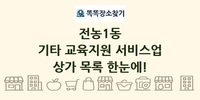 전농1동 기타 교육지원 서비스업 상가 목록 및 정보