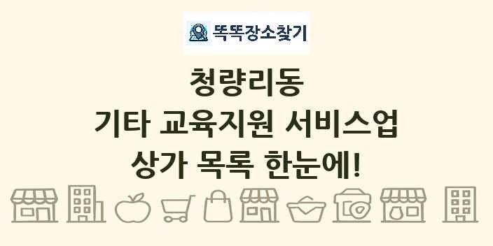 청량리동 기타 교육지원 서비스업 상가 목록 및 정보