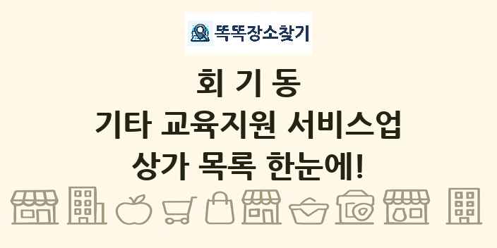 회기동 기타 교육지원 서비스업 상가 목록 및 정보