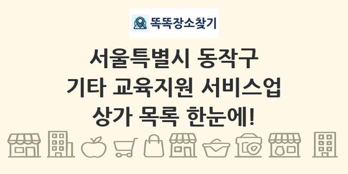 서울특별시 동작구 기타 교육지원 서비스업 상가 목록 및 정보