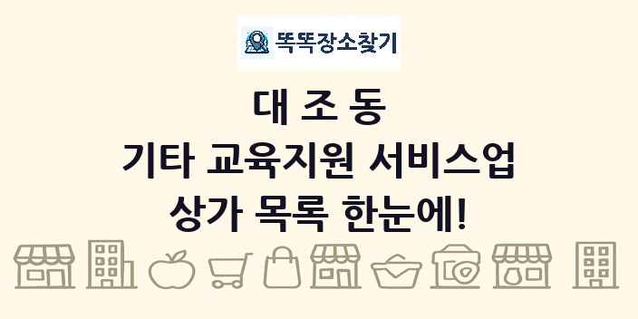 대조동 기타 교육지원 서비스업 상가 목록 및 정보
