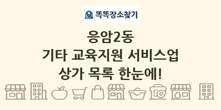 응암2동 기타 교육지원 서비스업 상가 목록 및 정보