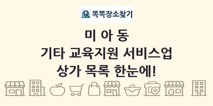 미아동 기타 교육지원 서비스업 상가 목록 및 정보