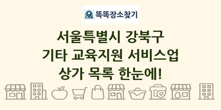 서울특별시 강북구 기타 교육지원 서비스업 상가 목록 및 정보