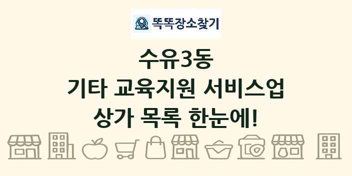 수유3동 기타 교육지원 서비스업 상가 목록 및 정보