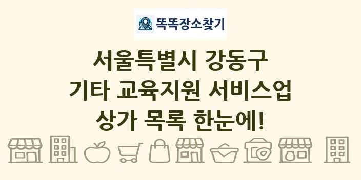 서울특별시 강동구 기타 교육지원 서비스업 상가 목록 및 정보