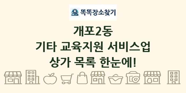 개포2동 기타 교육지원 서비스업 상가 목록 및 정보