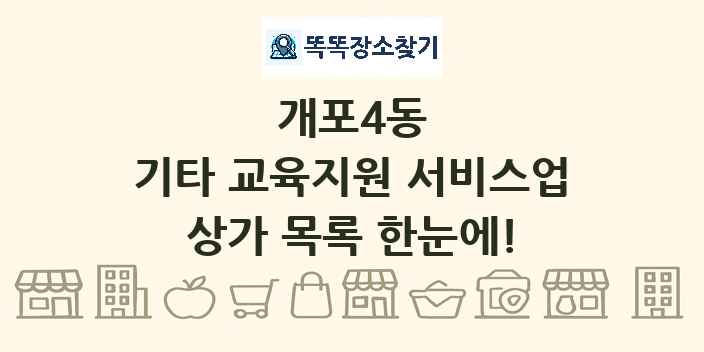 개포4동 기타 교육지원 서비스업 상가 목록 및 정보