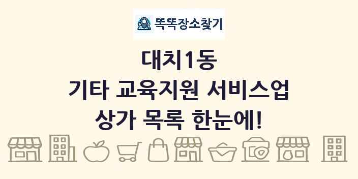 대치1동 기타 교육지원 서비스업 상가 목록 및 정보