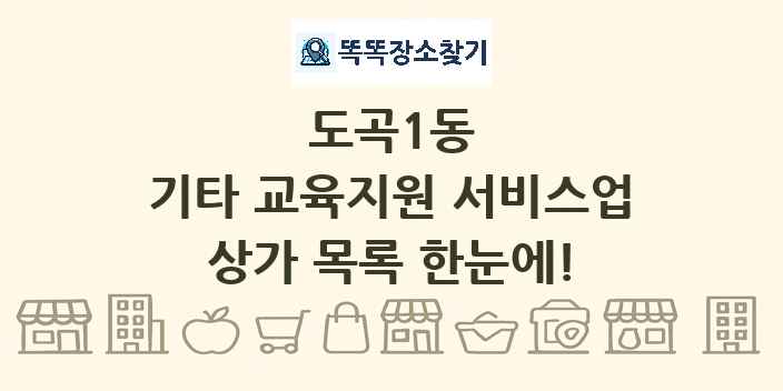 도곡1동 기타 교육지원 서비스업 상가 목록 및 정보