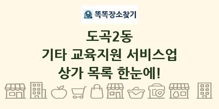 도곡2동 기타 교육지원 서비스업 상가 목록 및 정보