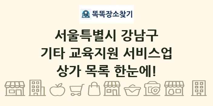 서울특별시 강남구 기타 교육지원 서비스업 상가 목록 및 정보
