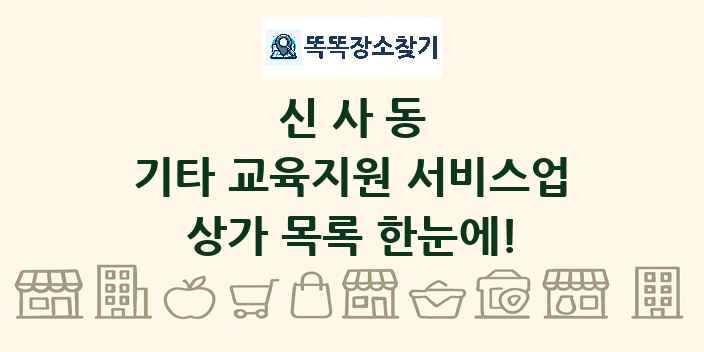 신사동 기타 교육지원 서비스업 상가 목록 및 정보