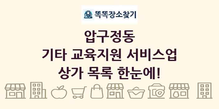 압구정동 기타 교육지원 서비스업 상가 목록 및 정보